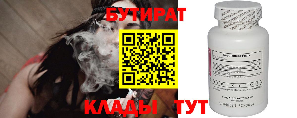 Бутират  Бутират бутандиол  Вход с VPN  Славянск-на-Кубани 