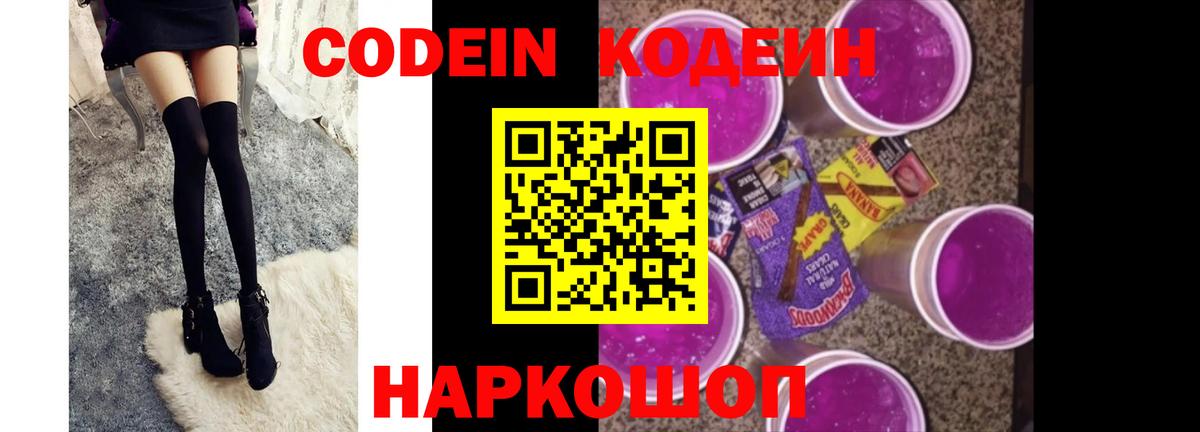 Codein напиток Lean (лин) Славянск-на-Кубани