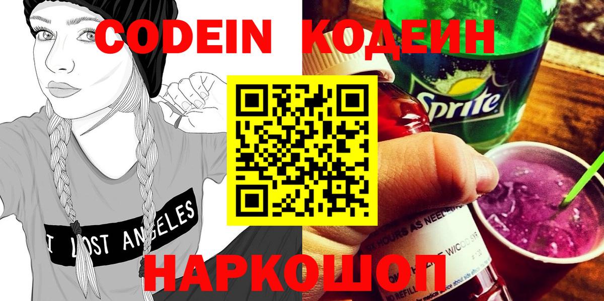 Кодеин напиток Lean (лин)  Вход с VPN  Славянск-на-Кубани 