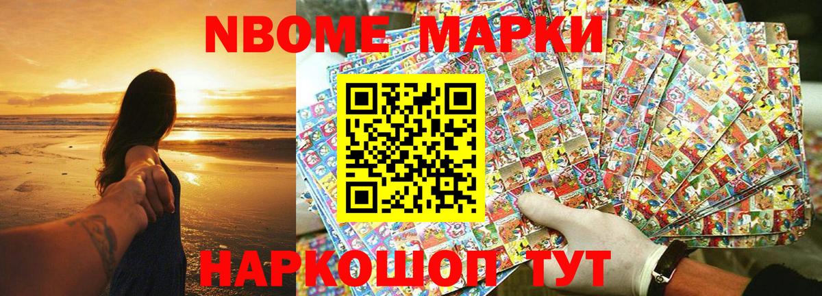 Марки NBOMe 1500мкг  Вход с VPN  Марки NBOMe  Славянск-на-Кубани 